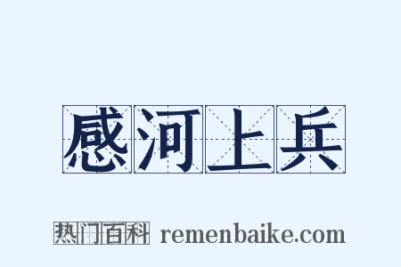 感河上兵是什么意思的图片